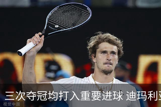 三次夺冠均打入重要进球 迪玛利亚堪称阿根廷福将