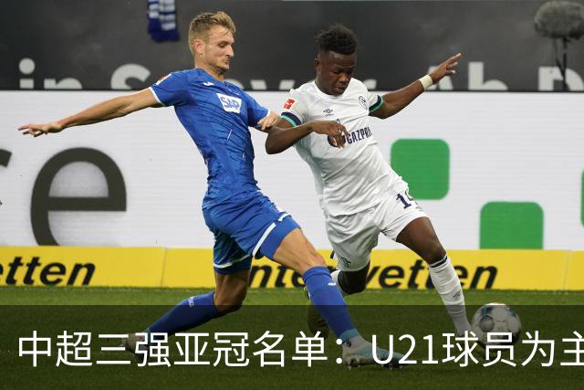 中超三强亚冠名单：U21球员为主题 傅欢郭全博在列