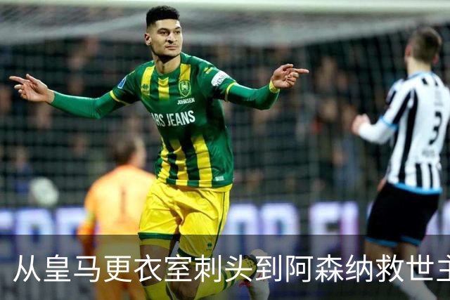 从皇马更衣室刺头到阿森纳救世主，阿尔特塔的PPT比战术板更管用