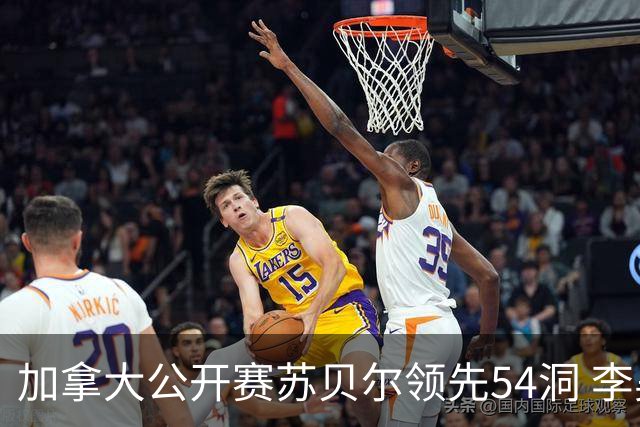 加拿大公开赛苏贝尔领先54洞 李昊桐79杆大滑坡