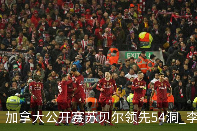 加拿大公开赛苏贝尔领先54洞 李昊桐79杆大滑坡