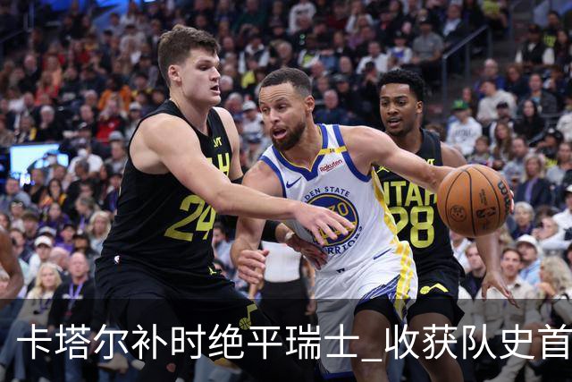卡塔尔补时绝平瑞士 收获队史首个世界杯积分