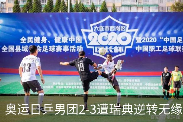 奥运日乒男团2-3遭瑞典逆转无缘决赛 张本崩溃
