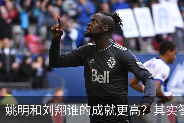 姚明和刘翔谁的成就更高？其实答案一目了然！
