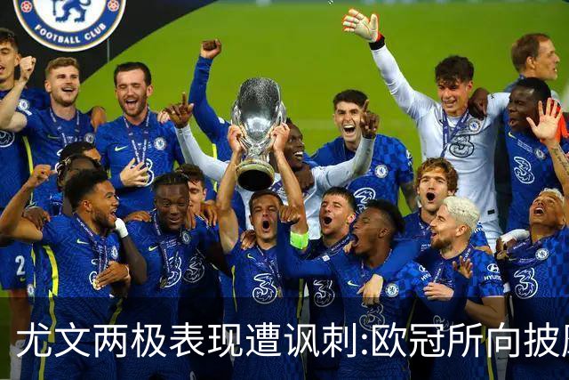 尤文两极表现遭讽刺:欧冠所向披靡 意甲屡战屡败