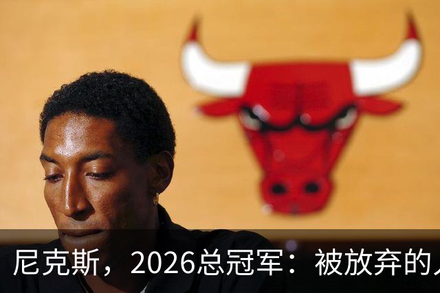 尼克斯，2026总冠军：被放弃的人们终会崛起