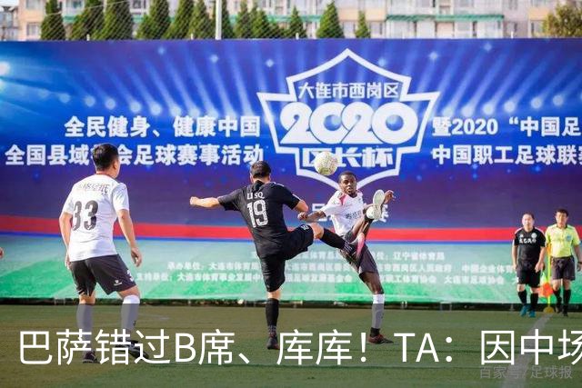 巴萨错过B席、库库！TA：因中场人员富足+不愿支付6000万欧