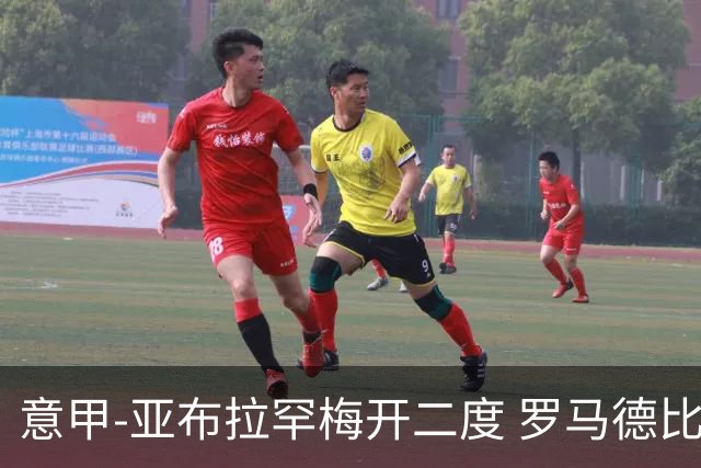 意甲-亚布拉罕梅开二度 罗马德比战3-0完胜拉齐奥