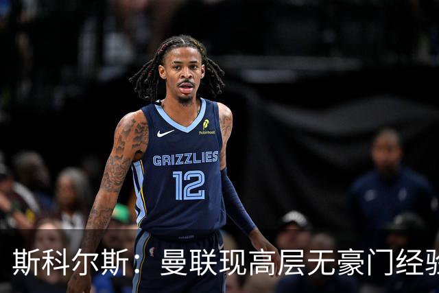 斯科尔斯：曼联现高层无豪门经验