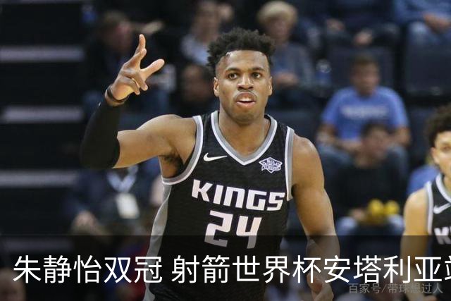 朱静怡双冠 射箭世界杯安塔利亚站中国队夺三金