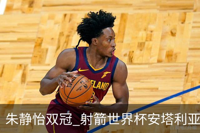 朱静怡双冠 射箭世界杯安塔利亚站中国队夺三金