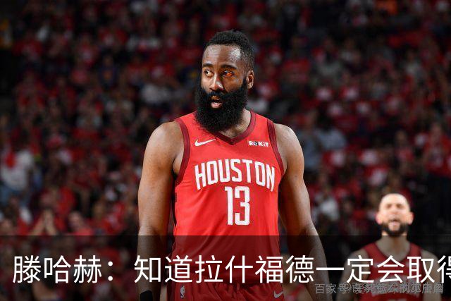 滕哈赫：知道拉什福德一定会取得进球