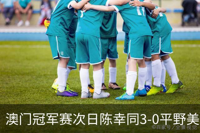 澳门冠军赛次日陈幸同3-0平野美宇 王艺迪进16强