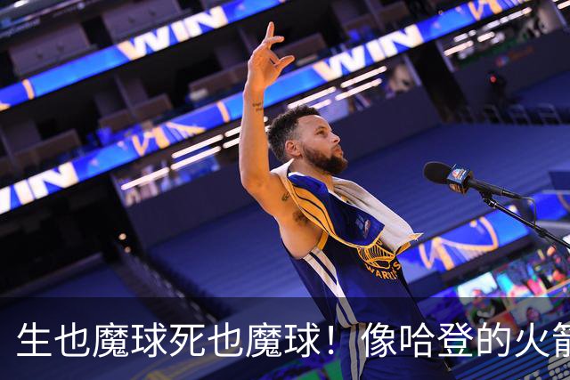 生也魔球死也魔球！像哈登的火箭一样极度迷信3分 最终让马刺崩盘