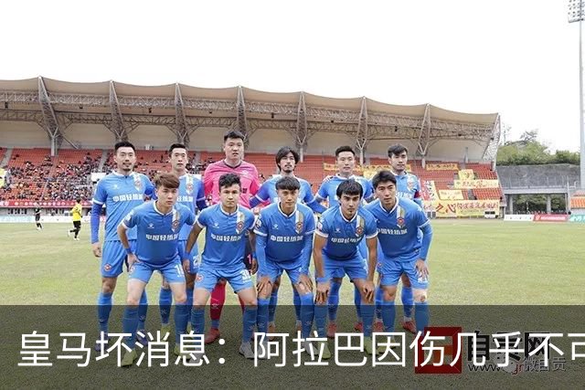 皇马坏消息：阿拉巴因伤几乎不可能参加对曼城的比赛