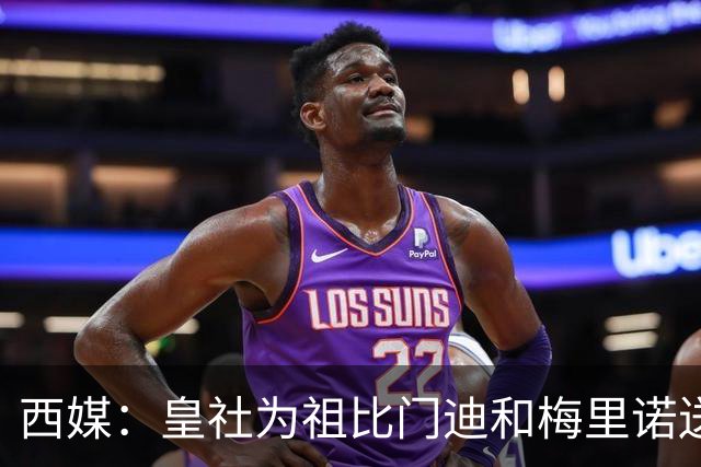 西媒：皇社为祖比门迪&梅里诺送上顶薪续约报价