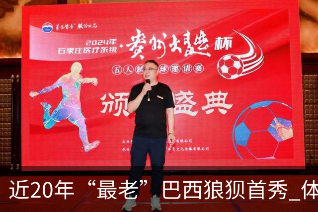 近20年“最老”巴西狼狈首秀 体系遭拆解平局已是侥幸