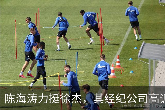 陈海涛力挺徐杰，其经纪公司高调官宣消息，徐杰与刘金雨已动身前往洛杉矶，将开启海外专项特训之旅
