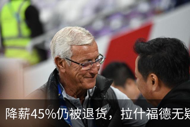 降薪45%仍被退货，拉什福德无疑巴萨，拜仁报价曼联，抄底拉师傅