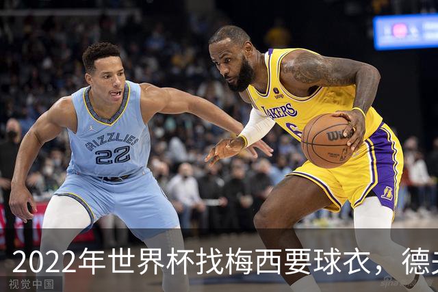 2022年世界杯找梅西要球衣，德夫林：家人帮我保管着，怕被抢