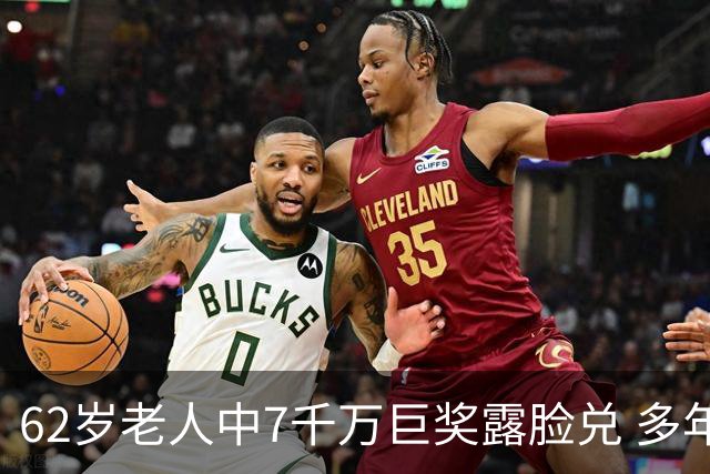 62岁老人中7千万巨奖露脸兑 多年玩笑一语成真
