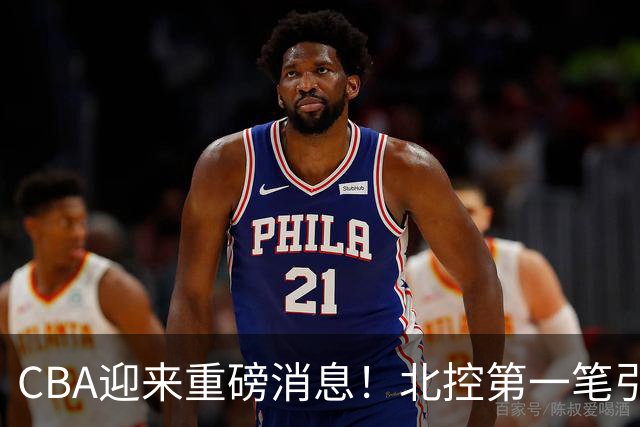 CBA迎来重磅消息！北控第一笔引援诞生，球迷：杨鸣赵继伟有望？