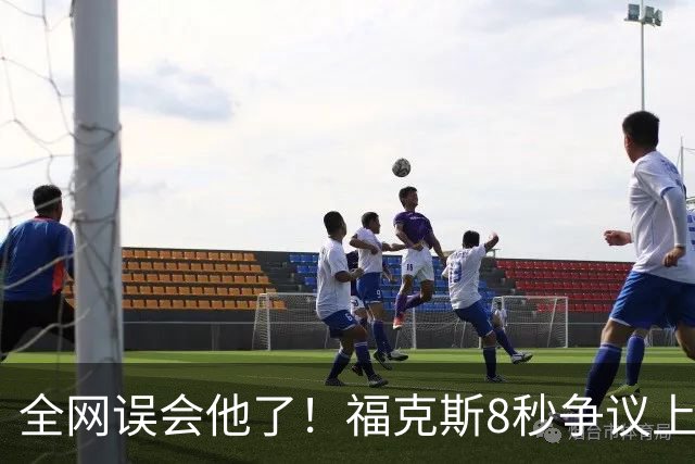全网误会他了！福克斯8秒争议上篮并非上头，真实思路太清醒！