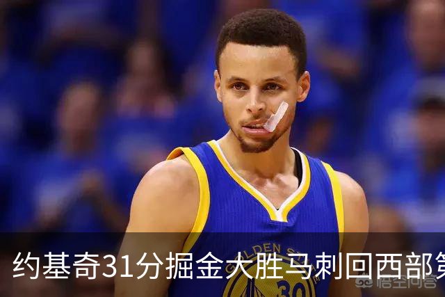 约基奇31分掘金大胜马刺回西部第一 爵士擒鹰