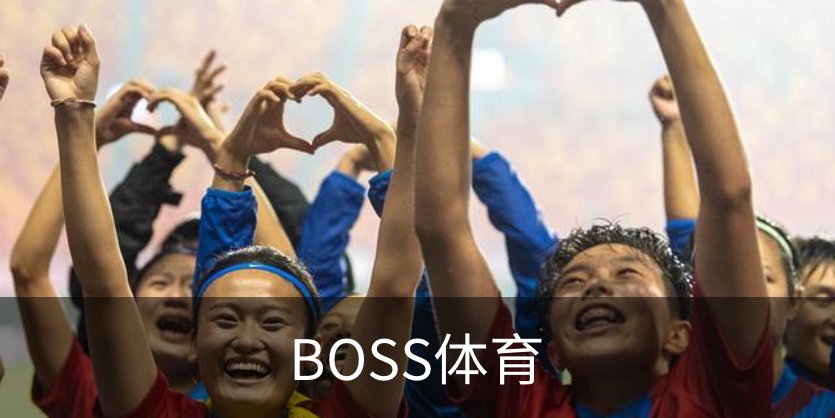 了解BOSS体育