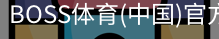 BOSS体育